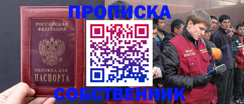 прописка в Кургане